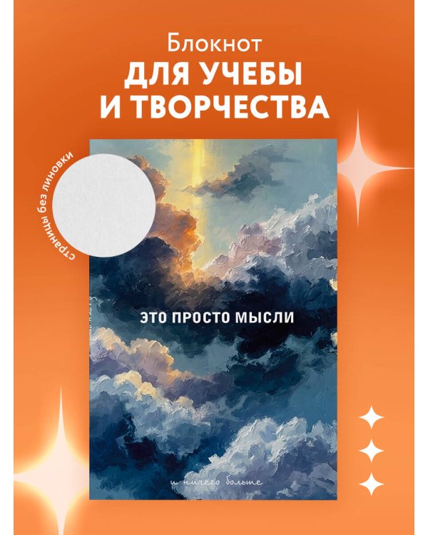 Блокнот. Это просто мысли (А5, на скобе, 64 стр.)