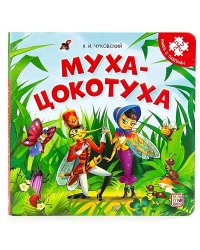 Книга с пазлами. Муха-Цокотуха (2-е)