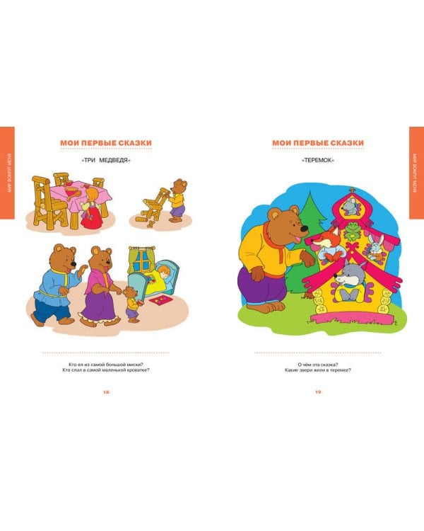 Первая книга знаний. Необходимый набор тем для занятий с ребенком от 6 мес. до 3 лет