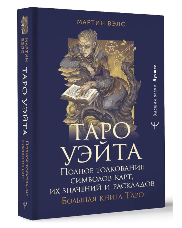 Таро Уэйта. Полное толкование символов карт, их значений и раскладов. Большая книга Таро