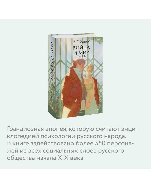 Война и мир. Том 3-4. Вечные истории. Young Adult