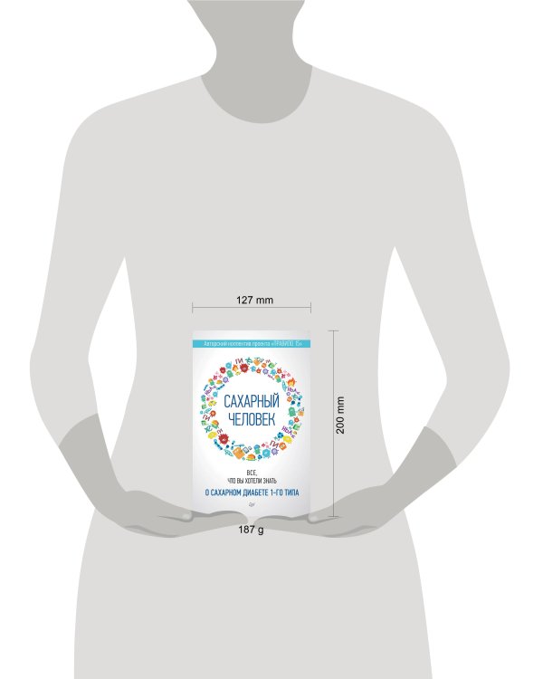 Сахарный человек. Все, что вы хотели знать о сахарном диабете 1-го типа