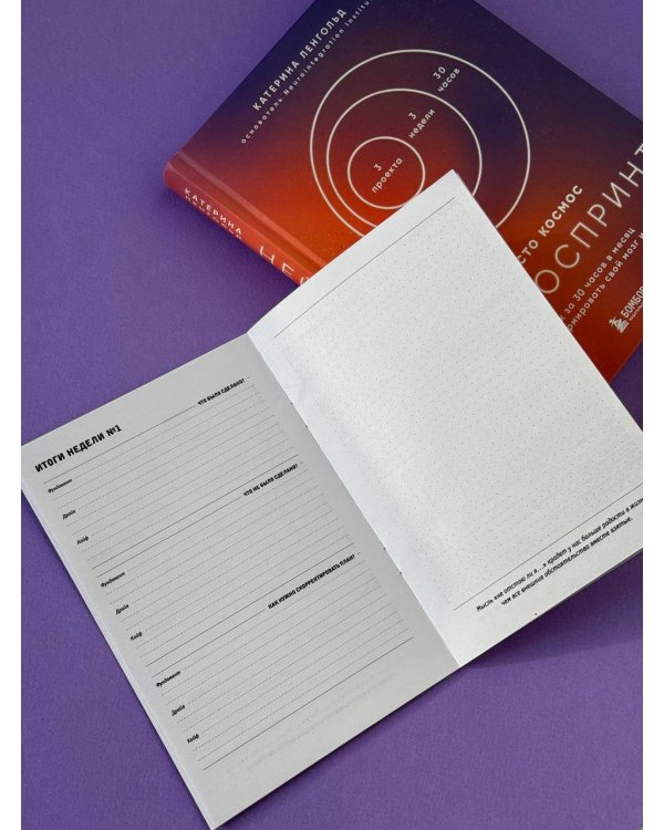 Просто космос. Нейроспринт. Как за 30 часов в месяц трансформировать свой мозг и жизнь + Просто космос. Нейроспринт. Тест ежедневника