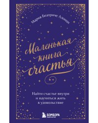 Маленькая книга счастья. Найти счастье внутри и научиться жить в удовольствие