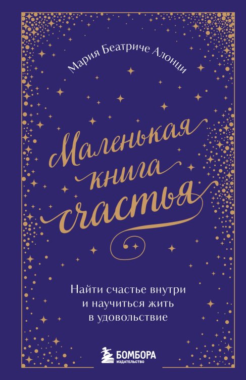 Хюгге. Уютные книги о счастье Маленькая книга счастья. Найти счастье внутри и научиться жить в удовольствие