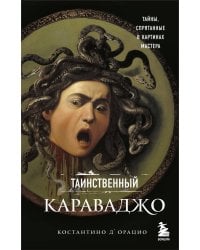 Таинственный Караваджо. Тайны, спрятанные в картинах мастера