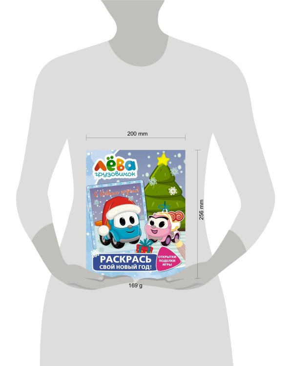 Грузовичок Лёва. Раскрась свой Новый Год! Открытки, поделки, игры