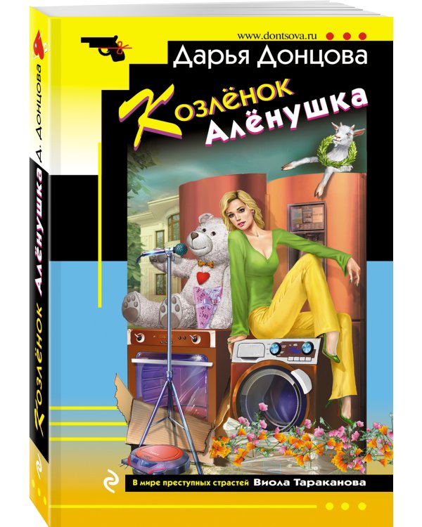 Дополнительное изображение книги «Козлёнок Алёнушка»