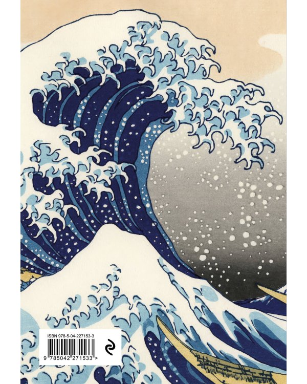 KATSUSHIKA HOKUSAI. Ежедневник недатированный (А5, 72 л.)