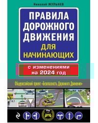 Правила дорожного движения для начинающих с изм. на 2024 год