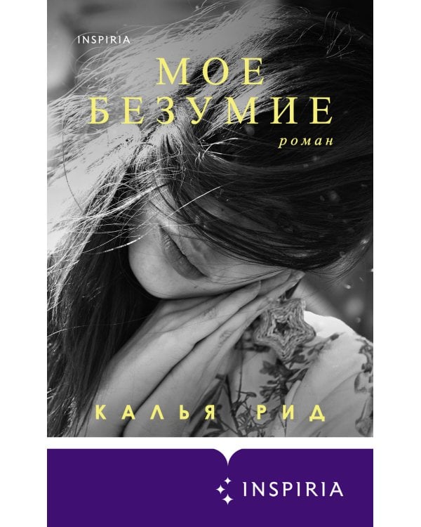 Мое безумие