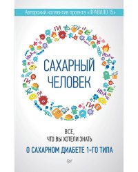 Сахарный человек. Все, что вы хотели знать о сахарном диабете 1-го типа