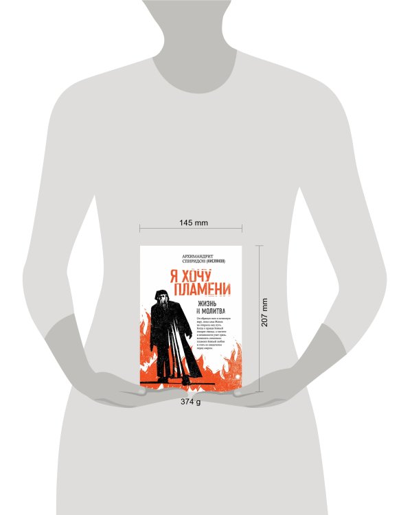 Я хочу пламени. Жизнь и молитва