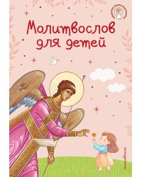 Молитвослов для детей