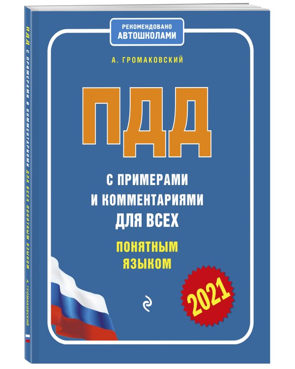 ПДД с примерами и комментариями для всех понятным языком (ред. 2021 г.)