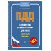 ПДД с примерами и комментариями для всех понятным языком (ред. 2021 г.)