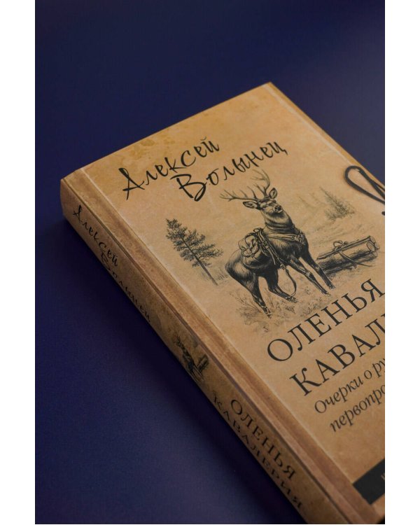 Оленья кавалерия