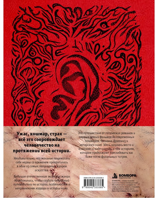 Дополнительное изображение книги «Книга Ужасов. История и эволюция хоррора»