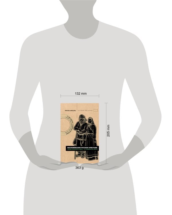 Воспоминания русских крестьян. Обряды жизненного цикла - от рождения до смерти