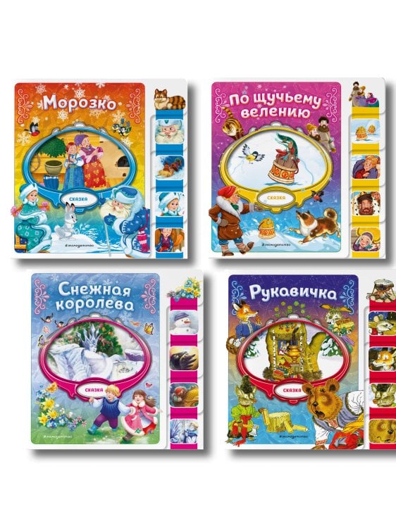 Любимые сказки для малышей (на картоне с вырубкой) Комплект из 4 книг. Зимние сказки для малышей на картоне с вырубкой (ИК)
