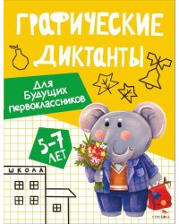 Графические диктанты. Для будущих первоклассников