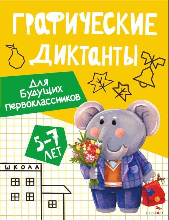 Графические диктанты. Для будущих первоклассников
