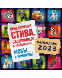 Приключения Стива, застрявшего в "Майнкрафте". Календарь настенный на 2023 год. Мобы и животные (300х300)