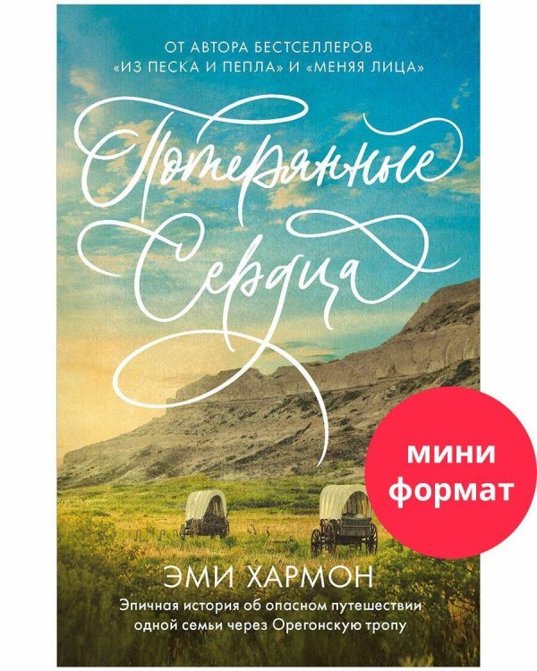 #trendbooks mini #trendbooks mini. Потерянные сердца/Хармон Э.