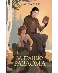 За гранью Разлома