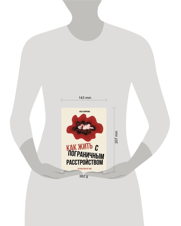 Как жить с пограничным расстройством. Путешествие во тьме.