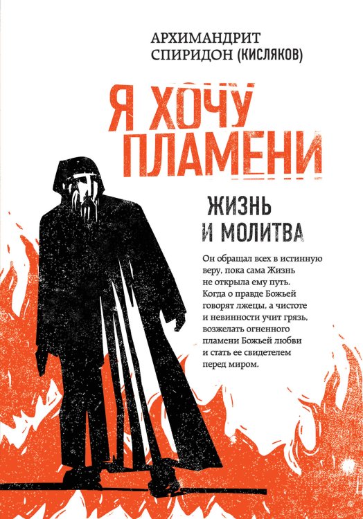 Наследие архимандрита Спиридона (Кислякова) Я хочу пламени. Жизнь и молитва