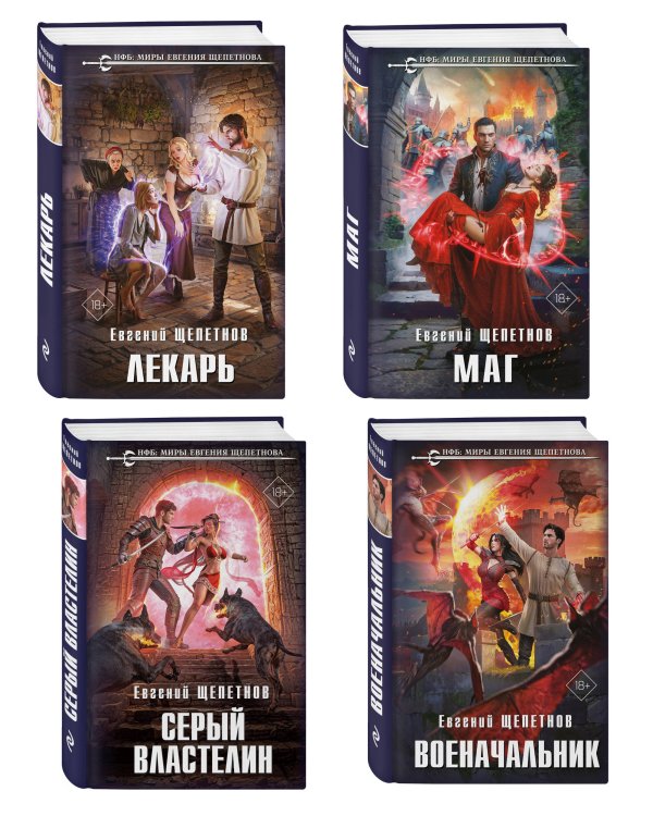 Комплект из 4-х книг (Лекарь + Маг + Военачальник + Серый властелин)