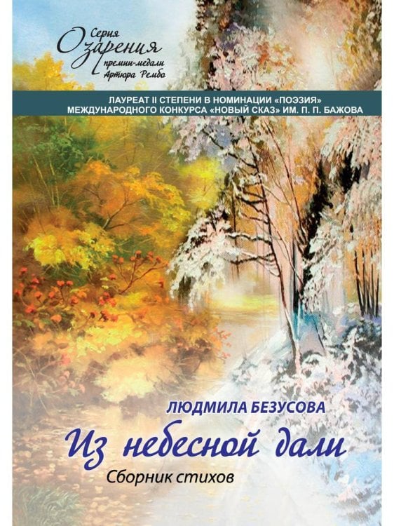 Озарения Из небесной дали