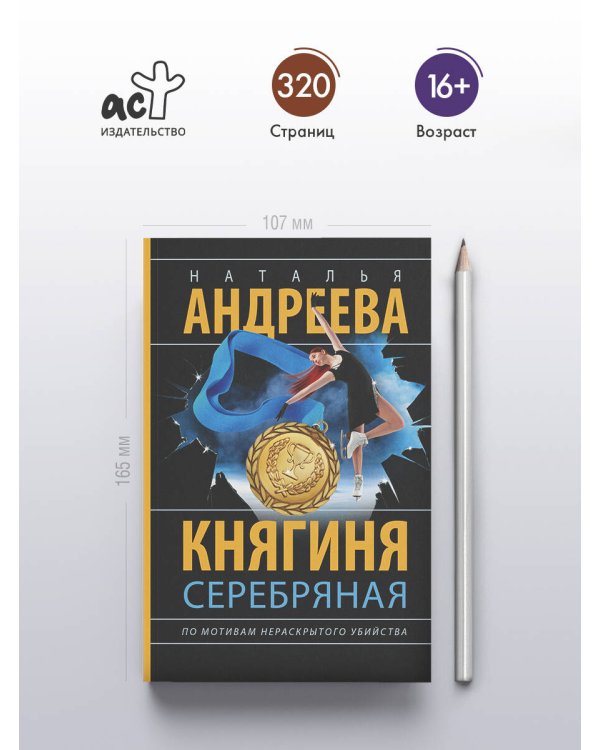 Княгиня Серебряная