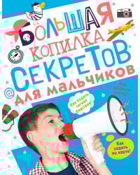 Большая копилка секретов для мальчиков