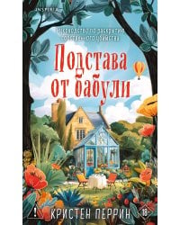 Подстава от бабули. Руководство по раскрытию собственного убийства (#2)