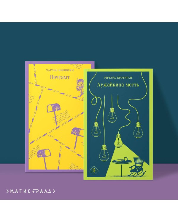 Брутальный набор (из 2 книг: Ч. Буковски "Почтамт" и Р. Бротиган "Лужайкина месть")