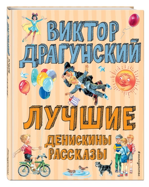 Лучшие Денискины рассказы (ил. В. Канивца)_Чижик