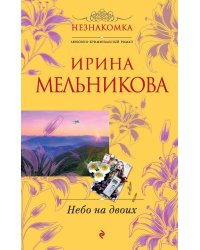 Небо на двоих: роман
