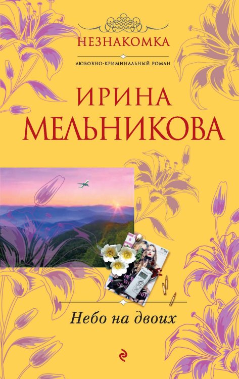 Обложка книги «Небо на двоих: роман» — Мельникова Ирина Александровна, ISBN 9785699451630