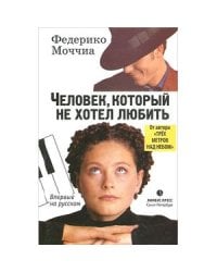Человек, который не хотел любить
