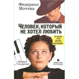 Человек, который не хотел любить