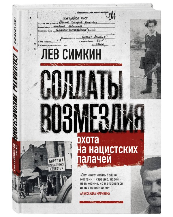 Солдаты возмездия. Охота на нацистских палачей