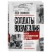 Солдаты возмездия. Охота на нацистских палачей