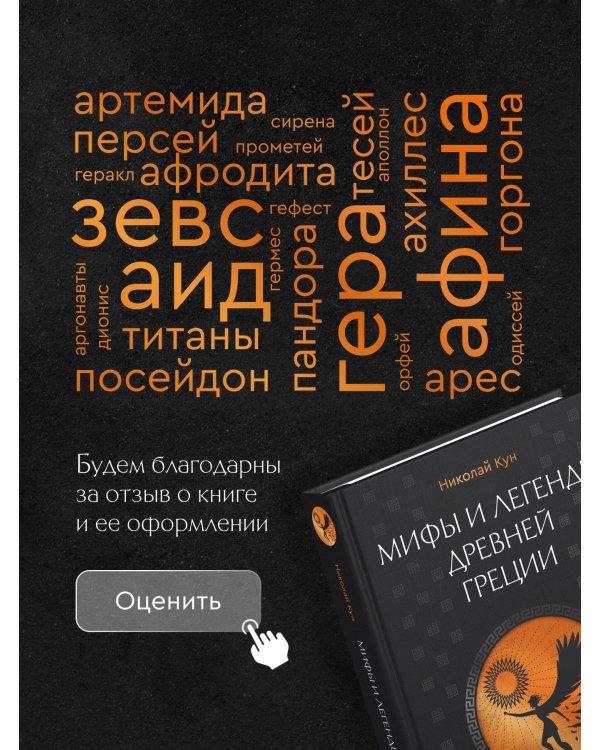 Мифы и легенды Древней Греции. Боги, герои, эпос