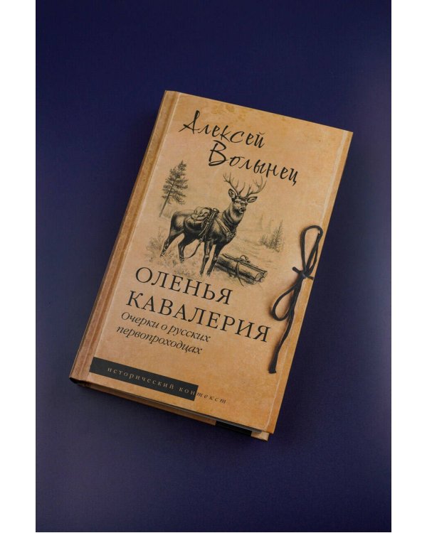 Оленья кавалерия