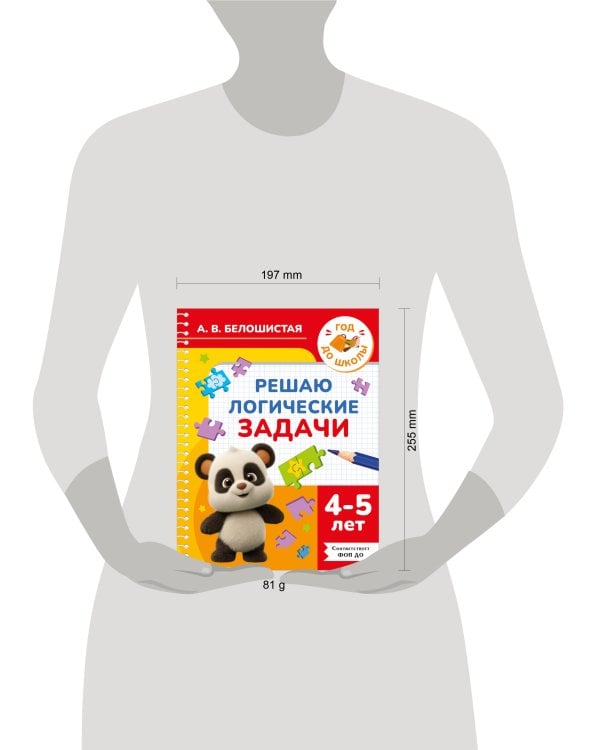 Решаю логические задачи. 4-5 лет