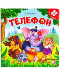 Книга с пазлами. Телефон (2-е)