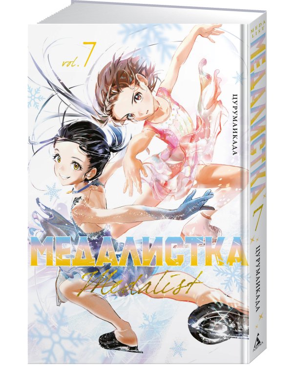 Дополнительное изображение книги «Медалистка. Кн. 7»