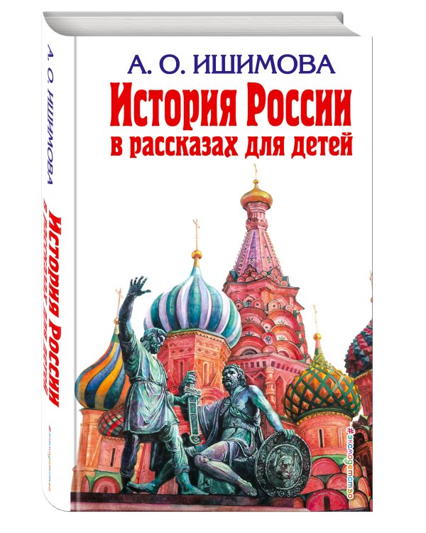 Дополнительное изображение книги «История России в рассказах для детей»